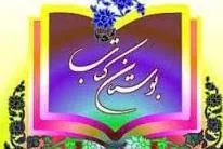 انتشار 28 اثر قرآنی توسط بوستان کتاب در سال 94