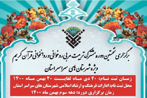 برگزاری نخستین دوره مشترک تربیت مربی روخوانی قرآن ویژه استان بوشهر