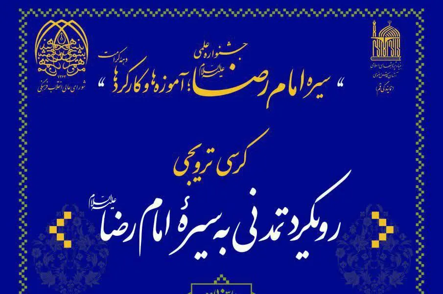 کرسی ترویجی «رویکرد تمدنی به سیره امام رضا(ع)» برگزار می‌شود