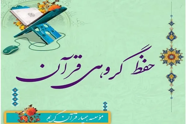برگزاری دوره حفظ گروهی ویژه آقایان