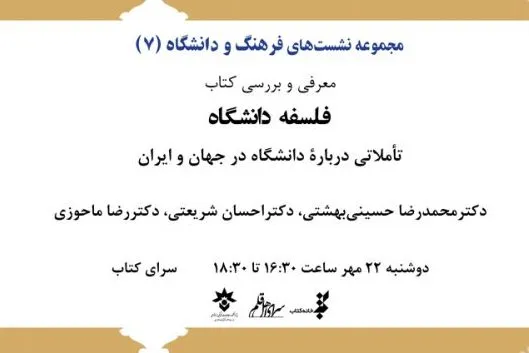 «فلسفه دانشگاه؛ تأملاتی درباره دانشگاه در جهان و ایران» نقد و بررسی می‌شود