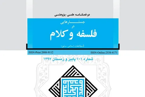 جدیدترین شماره «جستارهایی در فلسفه و کلام»/ توان‌سنجی منطق فازی در تفسیر قرآن