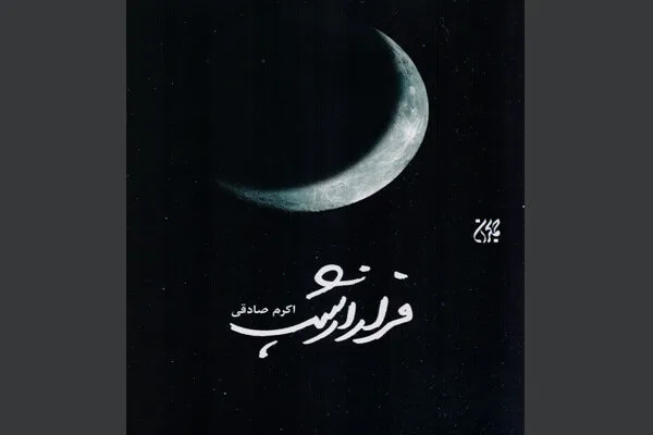 انتشار رمان «فرار از شب»