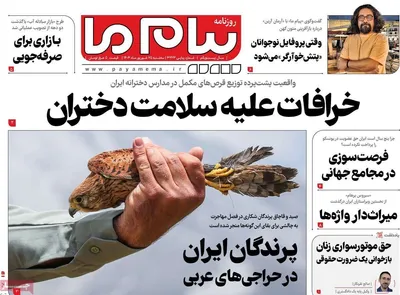 صفحه نخست روزنامه‌های سه‌شنبه ۲۵ شهریور ۱۴۰۴