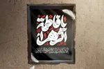 حدیث‌نگاشت | دخترم در قیامت با من است