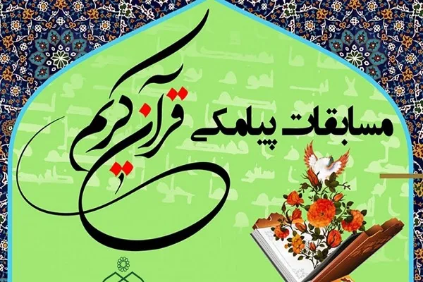شرکت ۶۰ هزار نفر در مسابقه پیامکی «ربیع‌القرآن» کردستان