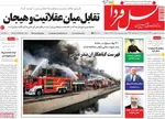 صفحه نخست روزنامه‌های سه‌شنبه ۱۸ شهریور ۱۴۰۴