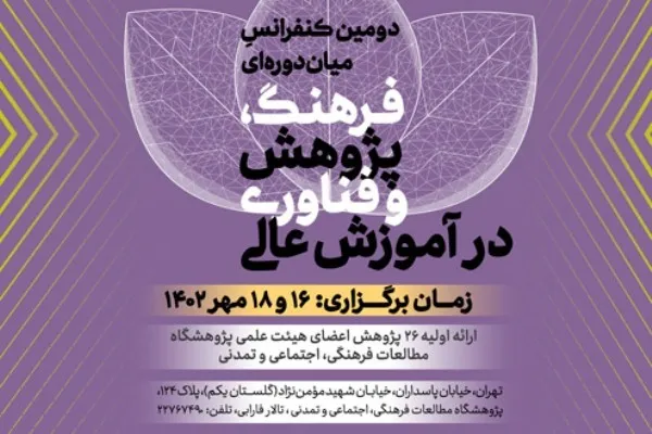 دومین کنفرانس «فرهنگ، پژوهش و فناوری در آموزش عالی» برگزار می‌شود