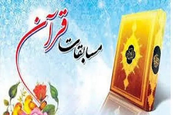 برگزاری مسابقات قرآن و سرود بسیج در شهرکرد