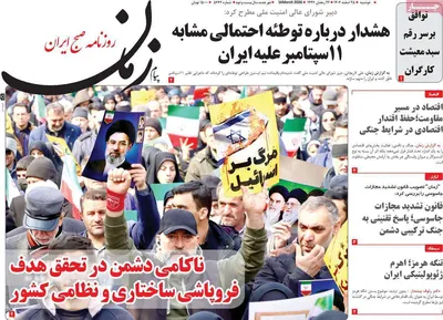 صفحات نخست روزنامه‌های ‌دوشنبه ۲۵ اسفند ۱۴۰۴