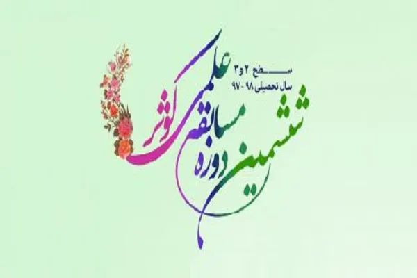 رقابت بانوان طلبه در ششمین رقابت علمی کوثر/ محل حوزه‌های آزمون