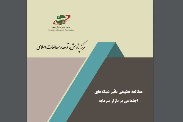 تأثیر شبکه‌های اجتماعی بر بازار سرمایه