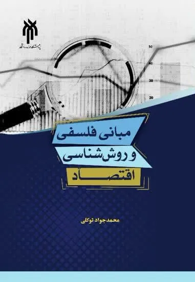 کتاب «مبانی فلسفی و روش‌شناسی اقتصاد» منتشر شد