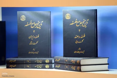 رونمایی از مجموعه ۵ جلدی تاریخ جامع فلسفه