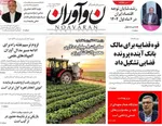 صفحه نخست روزنامه‌های شنبه ۲ آبان ۱۴۰۴