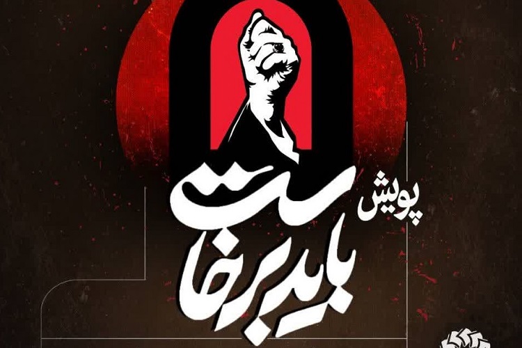پویش سراسری «باید برخاست»