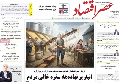 صفحه نخست روزنامه‌های یکشنبه ۳۰ شهریور ۱۴۰۴