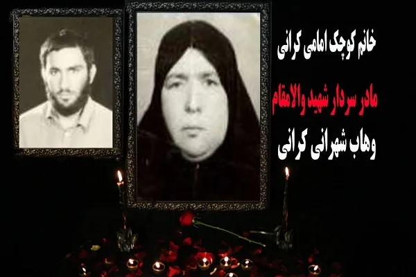 مادر سردار شهید «وهاب شهرانی‌کرانی» آسمانی شد