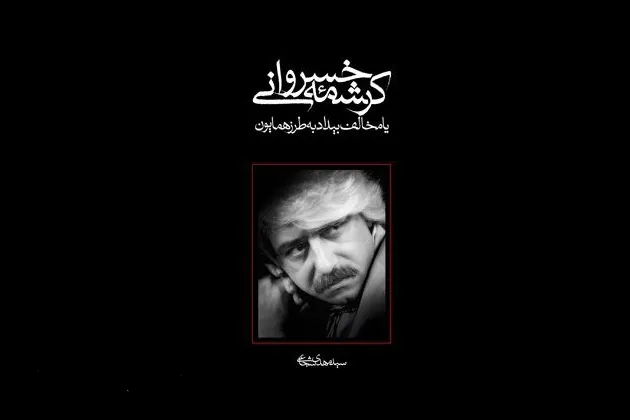 کرامت حسینی در «کرشمه خسروانی»