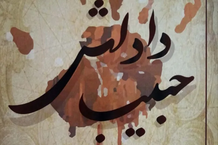 کتاب «داداش حبیب» منتشر شد