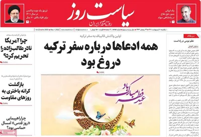 روزنامه سیاست روز