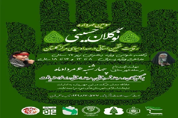 برگزاری سومین مهرواره نوگلان حسینی در گلستان