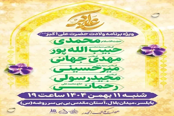 برگزاری ویژه‌برنامه سالروز ولادت حضرت علی‌اکبر(ع) در بابلسر