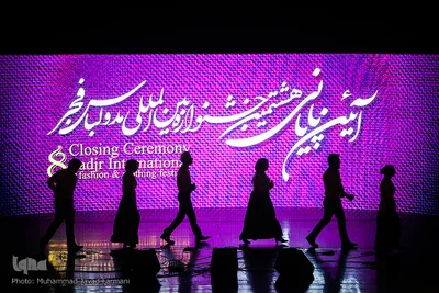 آیین اختتامیه هشتمین جشنواره بین المللی مد و لباس فجر در تالار وحدت