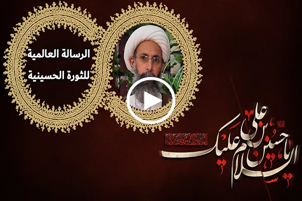 بالفيديو...آية الله النمر: تعلمت من الحسين(ع) التوحيد الالهي الخالص