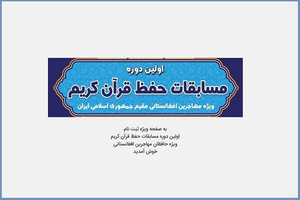 برگزاری نخستین مسابقات حفظ قرآن ویژه مهاجرین افغانستان