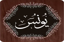 Sura Yunus: Changamoto kubwa kwa wakanushaji