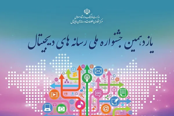 فراخوان یازدهمین جشنواره ملی رسانه‌های دیجیتال منتشر شد