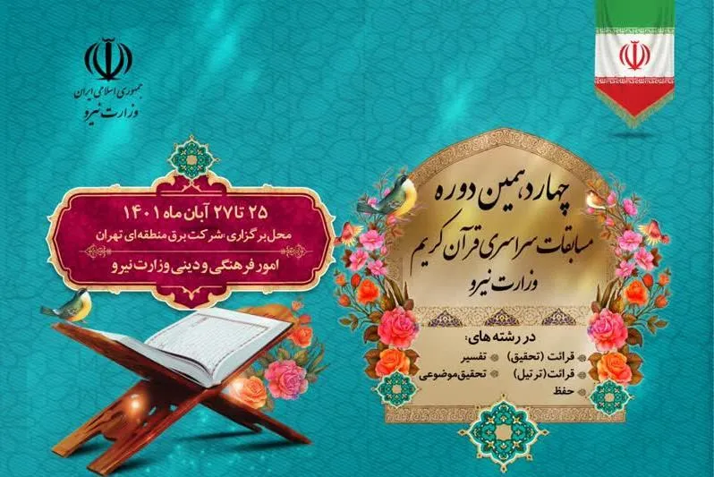 برگزاری اختتامیه مسابقات قرآن وزارت نیرو با پیام آیت‌الله سبحانی