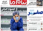 صفحه نخست روزنامه‌های دوشنبه ۲۷ مرداد ۱۴۰۴