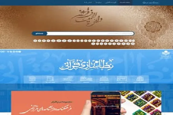 دو پرتال اطلاع‌رسانی در زمینه علوم قرآنی رونمایی شد