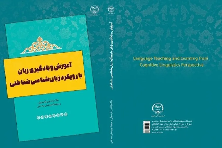 «آموزش و یادگیری زبان با رویکرد زبان‌شناسی شناختی»؛ نامزد چهلمین جایزه کتاب سال کشور