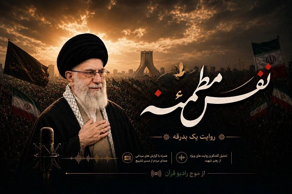 «نفس مطمئنه» روی آنتن رادیو قرآن می‌رود