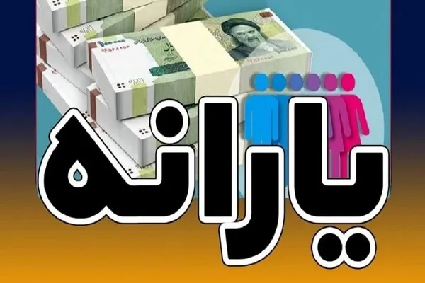 واریز یارانه نقدی دهک‌های اول تا سوم