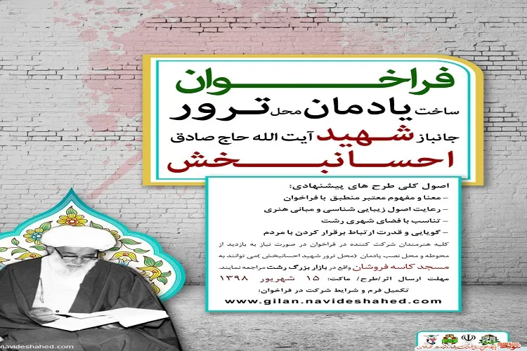 برگزاری مسابقه طراحی یادمان آیت‌الله «احسانبخش» در گیلان