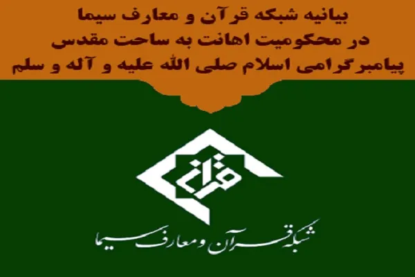 حمایت تلویحی دولت‌های اروپایی از هتک حرمت‌ قرآن حادثه تلخ بزرگی است