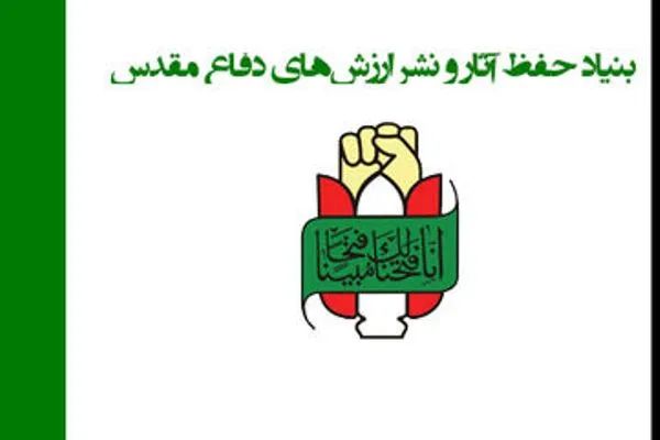 دعوت بنیاد حفظ آثار برای شرکت در مراسم تشییع شهدای گمنام