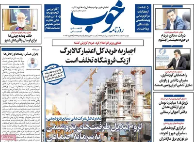 صفحات نخست روزنامه‌های دوشنبه ۴ اسفند ۱۴۰۴