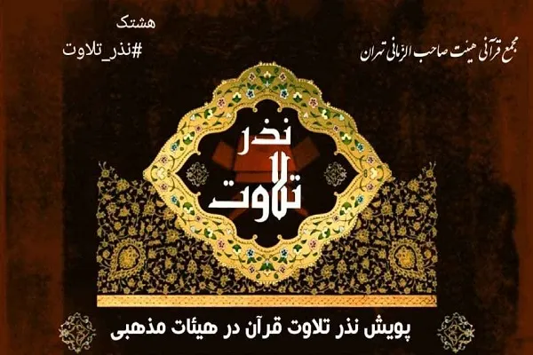 راه‌اندازی پویش نذر تلاوت در مجالس عزای امام حسین(ع)