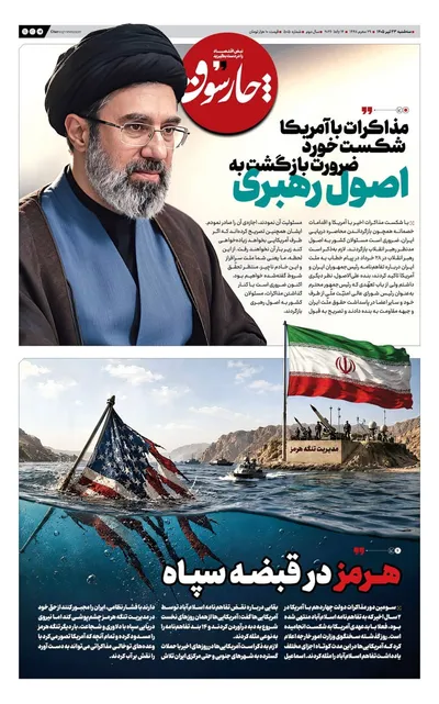 صفحات نخست روزنامه‌های سه‌شنبه ۲۳ تیر ۱۴۰۵