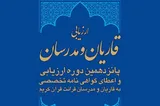 تمدید ثبت‌نام دوره ارزیابی قاریان و مدرسان قرآن