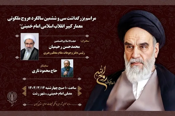 مراسم سالگرد ارتحال امام خمینی(ره) در مصلی رشت برگزار می‌شود