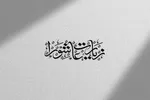 فلسفه برائت و لعن در زیارت عاشورا