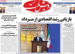 صفحه نخست روزنامه‌های چهارشنبه ۲۶ شهریور ۱۴۰۴