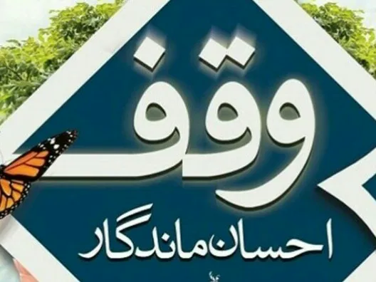 ثبت چهار وقف جدید در چهارمحال و بختیاری