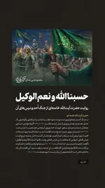 حسبنا الله و نعم الوکیل